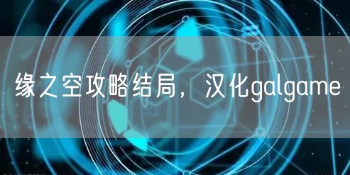 缘之空攻略结局，汉化galgame