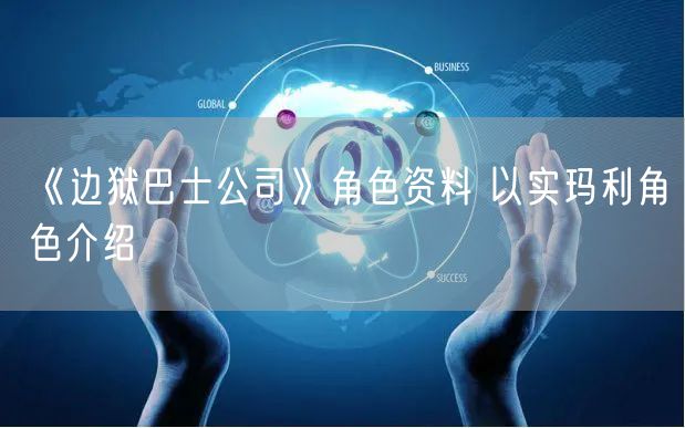 《边狱巴士公司》角色资料 以实玛利角色介绍