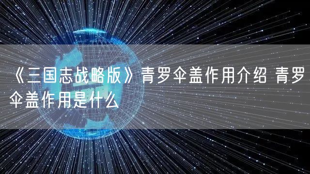 《三国志战略版》青罗伞盖作用介绍 青罗伞盖作用是什么