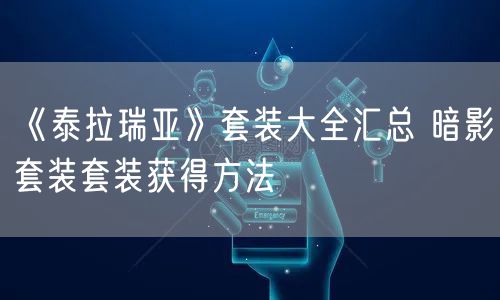 《泰拉瑞亚》套装大全汇总 暗影套装套装获得方法