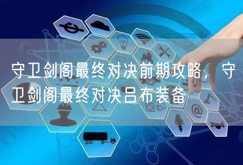 守卫剑阁最终对决前期攻略,守卫剑阁最终对决吕布装备