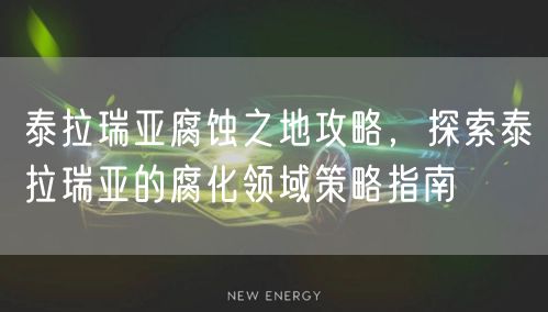 泰拉瑞亚腐蚀之地攻略,探索泰拉瑞亚的腐化领域策略指南