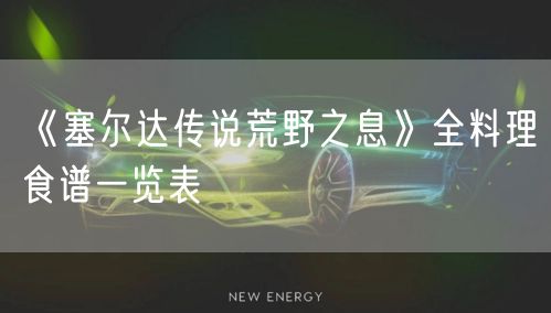 《塞尔达传说荒野之息》全料理食谱一览表