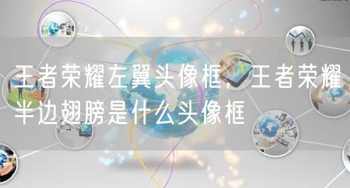 王者荣耀左翼头像框,王者荣耀半边翅膀是什么头像框