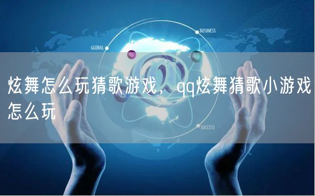 炫舞怎么玩猜歌游戏，qq炫舞猜歌小游戏怎么玩