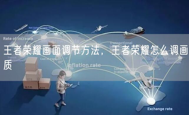 王者荣耀画面调节方法，王者荣耀怎么调画质