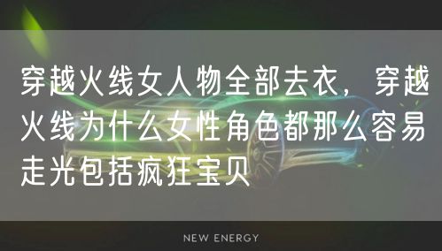 穿越火线女人物全部去衣,穿越火线为什么女性角色都那么容易走光包括疯狂宝贝