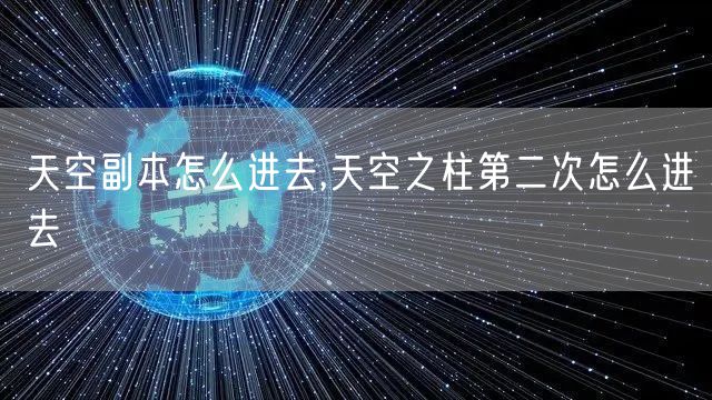 天空副本怎么进去,天空之柱第二次怎么进去