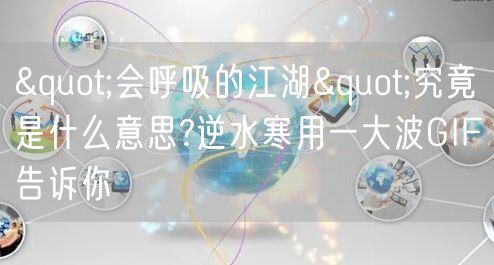 "会呼吸的江湖"究竟是什么意思?逆水寒用一大波GIF告诉你