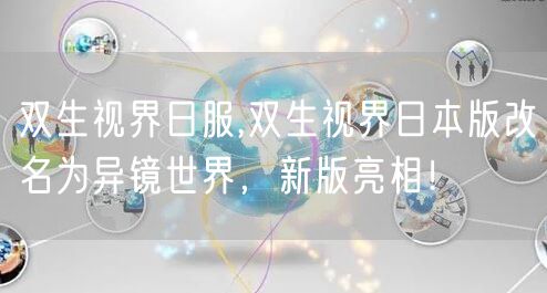 双生视界日服,双生视界日本版改名为异镜世界,新版亮相!