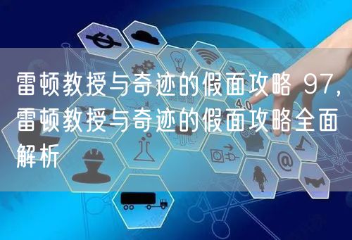 雷顿教授与奇迹的假面攻略 97，雷顿教授与奇迹的假面攻略全面解析