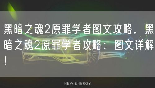 黑暗之魂2原罪学者图文攻略,黑暗之魂2原罪学者攻略:图文详解!