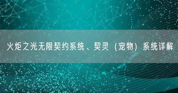 火炬之光无限契约系统、契灵（宠物）系统详解