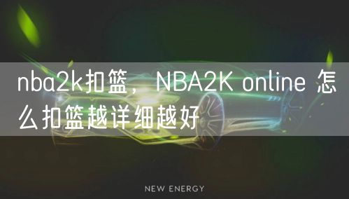 nba2k扣篮，NBA2K online 怎么扣篮越详细越好