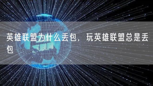 英雄联盟为什么丢包,玩英雄联盟总是丢包