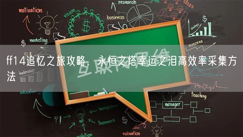 ff14追忆之旅攻略，永恒之塔幸运之泪高效率采集方法