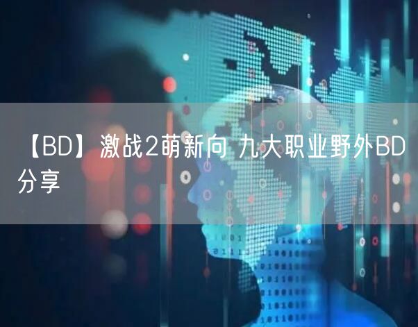【BD】激战2萌新向 九大职业野外BD分享