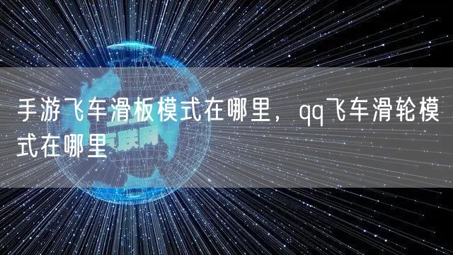 手游飞车滑板模式在哪里，qq飞车滑轮模式在哪里
