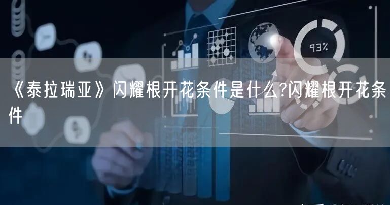 《泰拉瑞亚》闪耀根开花条件是什么?闪耀根开花条件