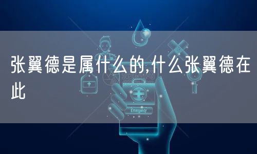 张翼德是属什么的,什么张翼德在此