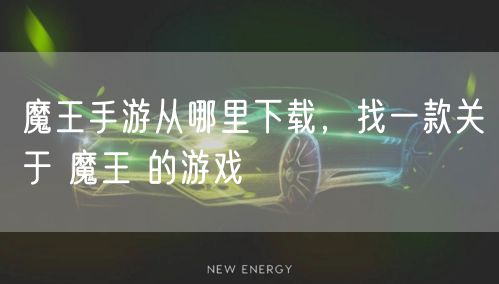 魔王手游从哪里下载，找一款关于 魔王 的游戏