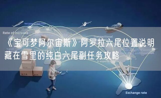 《宝可梦阿尔宙斯》阿罗拉六尾位置说明 藏在雪里的纯白六尾副任务攻略