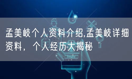 孟美岐个人资料介绍,孟美岐详细资料,个人经历大揭秘