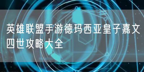 英雄联盟手游德玛西亚皇子嘉文四世攻略大全