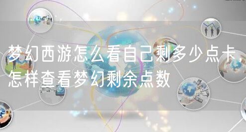 梦幻西游怎么看自己剩多少点卡,怎样查看梦幻剩余点数
