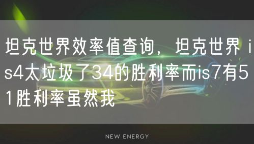 坦克世界效率值查询,坦克世界 is4太垃圾了34的胜利率而is7有51胜利率虽然我