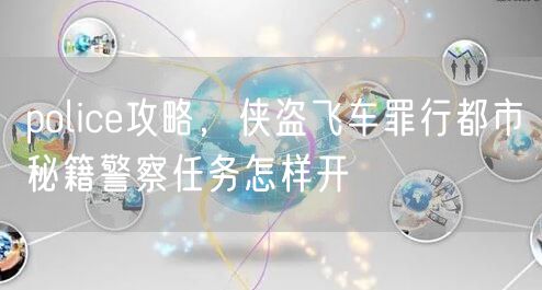 police攻略，侠盗飞车罪行都市秘籍警察任务怎样开