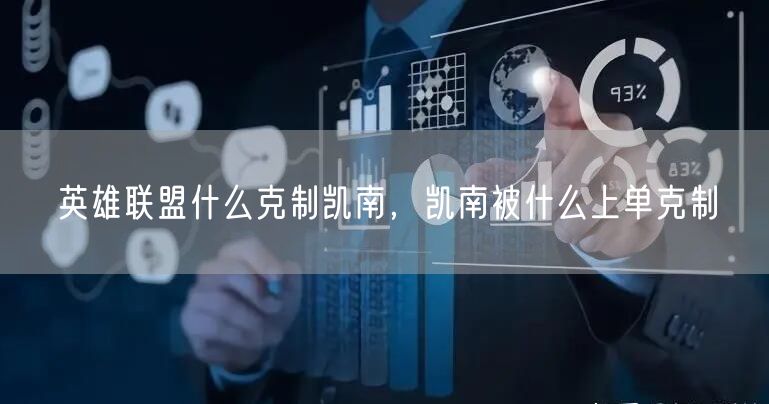 英雄联盟什么克制凯南,凯南被什么上单克制