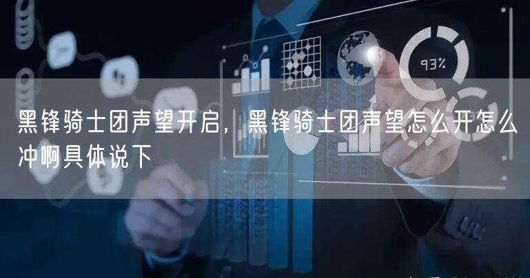 黑锋骑士团声望开启，黑锋骑士团声望怎么开怎么冲啊具体说下