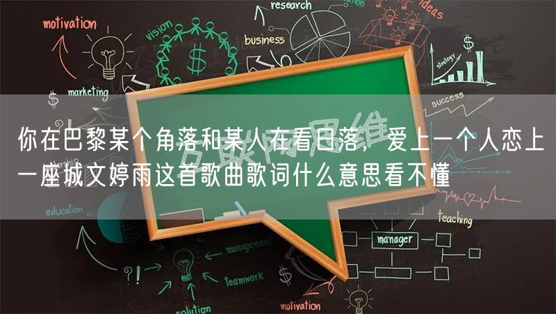 你在巴黎某个角落和某人在看日落，爱上一个人恋上一座城文婷雨这首歌曲歌词什么意思看不懂