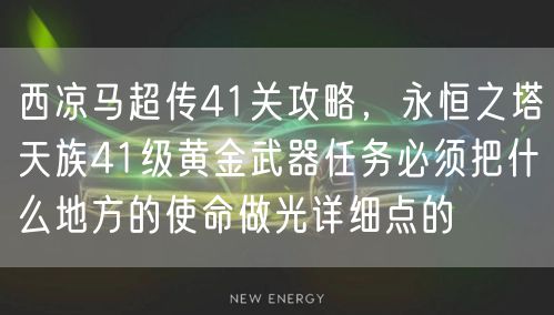 西凉马超传41关攻略，永恒之塔天族41级黄金武器任务必须把什么地方的使命做光详细点的