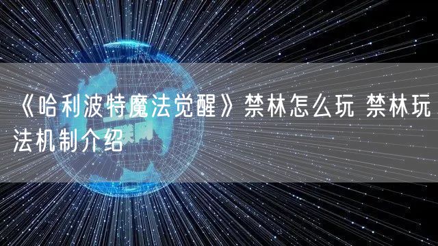 《哈利波特魔法觉醒》禁林怎么玩 禁林玩法机制介绍