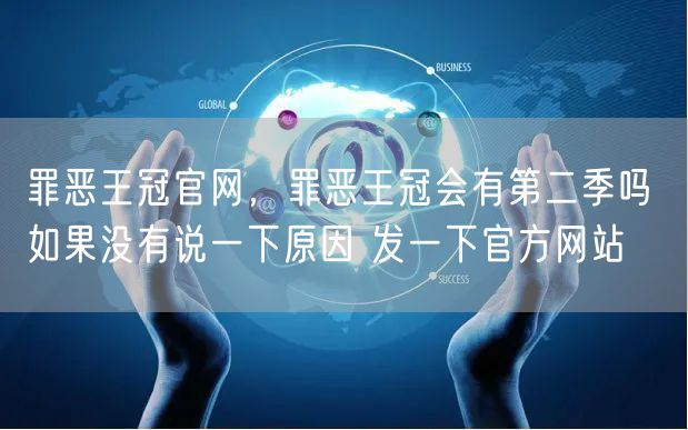 罪恶王冠官网，罪恶王冠会有第二季吗 如果没有说一下原因 发一下官方网站