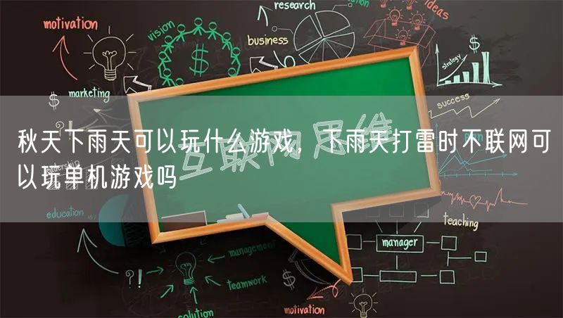 秋天下雨天可以玩什么游戏，下雨天打雷时不联网可以玩单机游戏吗