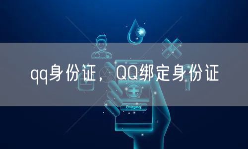 qq身份证，QQ绑定身份证
