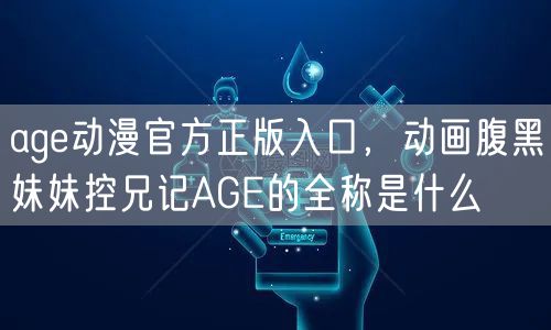 age动漫官方正版入口,动画腹黑妹妹控兄记AGE的全称是什么