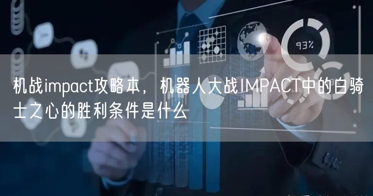 机战impact攻略本,机器人大战IMPACT中的白骑士之心的胜利条件是什么
