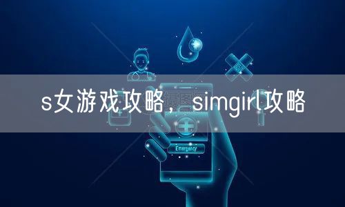 s女游戏攻略,simgirl攻略