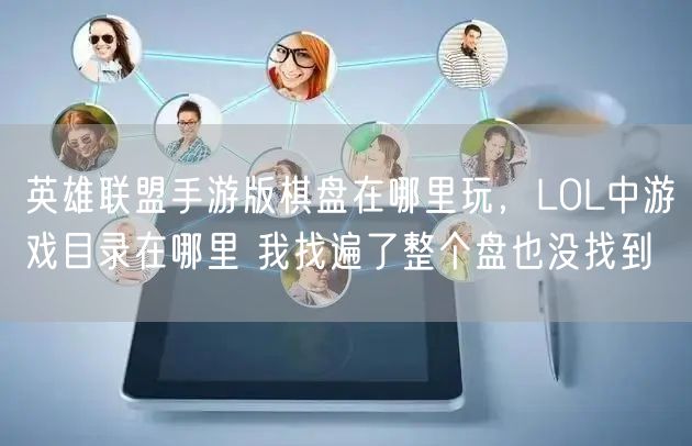 英雄联盟手游版棋盘在哪里玩，LOL中游戏目录在哪里 我找遍了整个盘也没找到