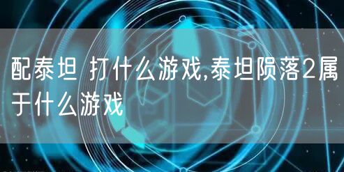 配泰坦 打什么游戏,泰坦陨落2属于什么游戏
