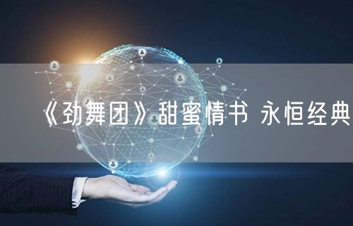 《劲舞团》甜蜜情书 永恒经典