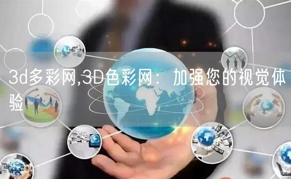 3d多彩网,3D色彩网：加强您的视觉体验
