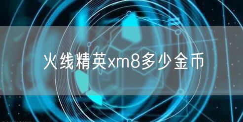 火线精英xm8多少金币