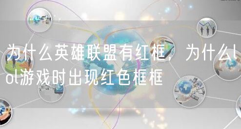 为什么英雄联盟有红框,为什么lol游戏时出现红色框框