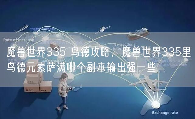 魔兽世界335 鸟德攻略，魔兽世界335里鸟德元素萨满哪个副本输出强一些