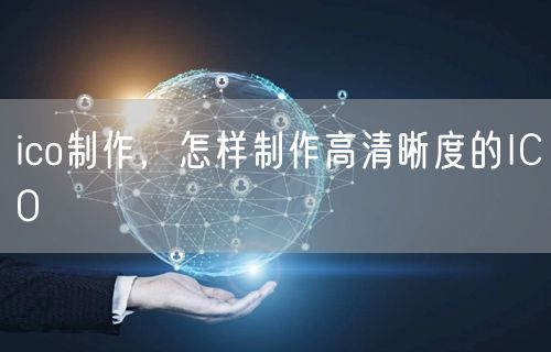 ico制作,怎样制作高清晰度的ICO